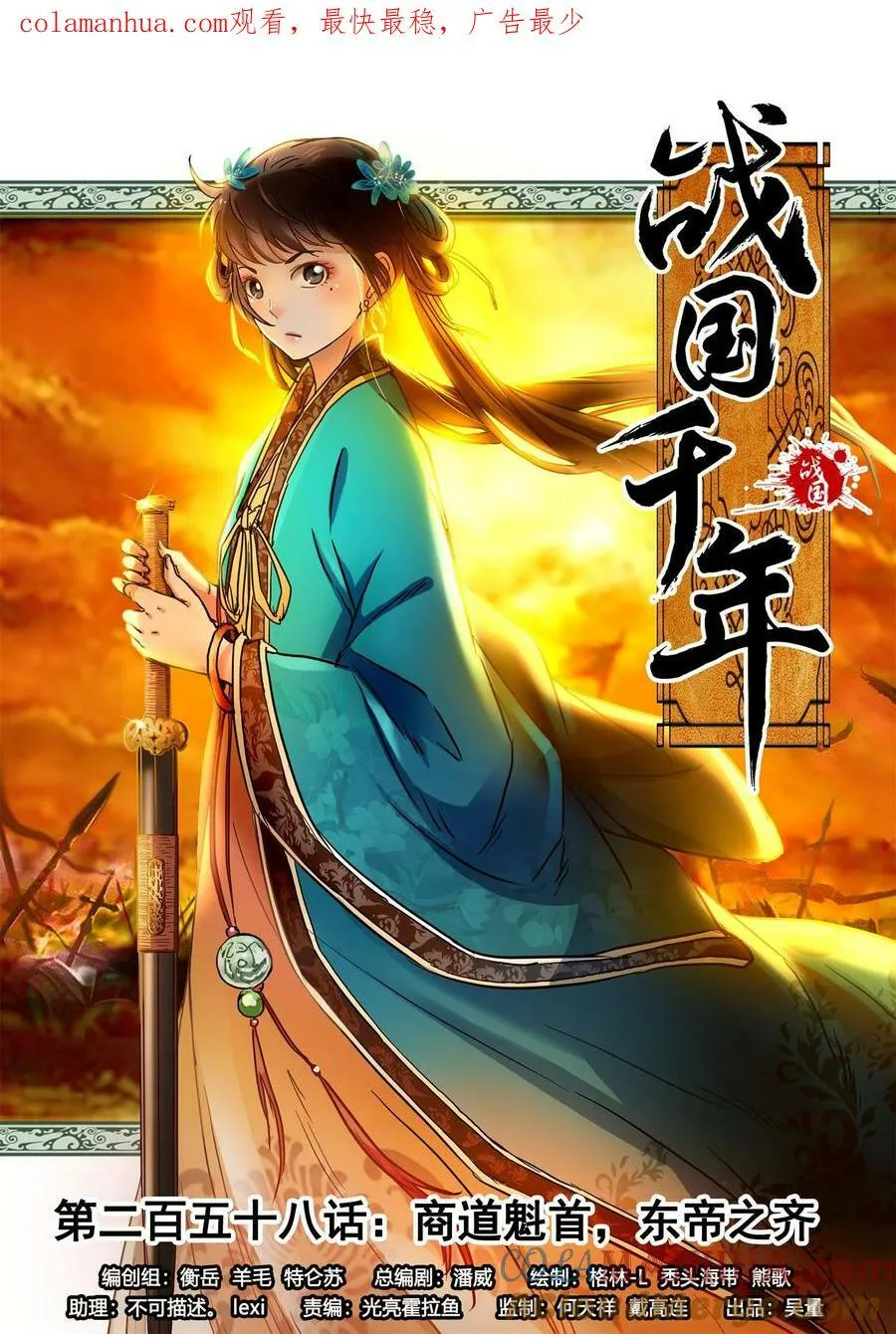 258 商道魁首，东帝之齐0