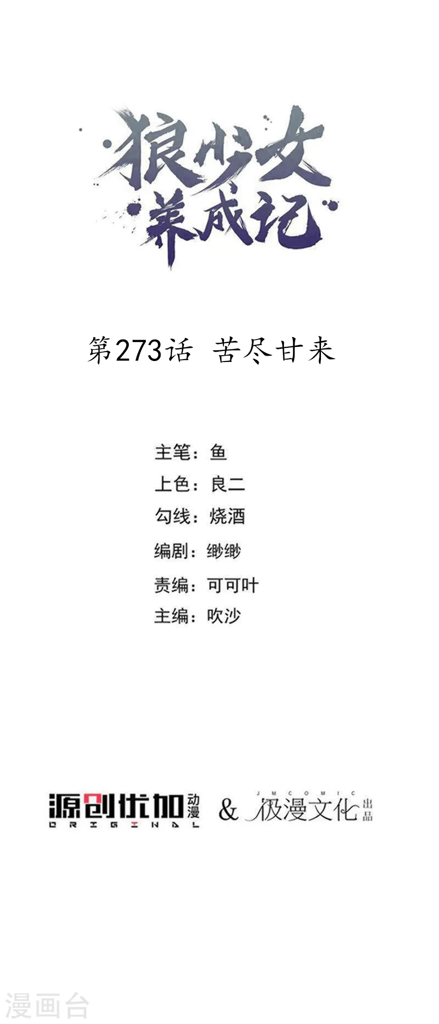 第273话 苦尽甘来0