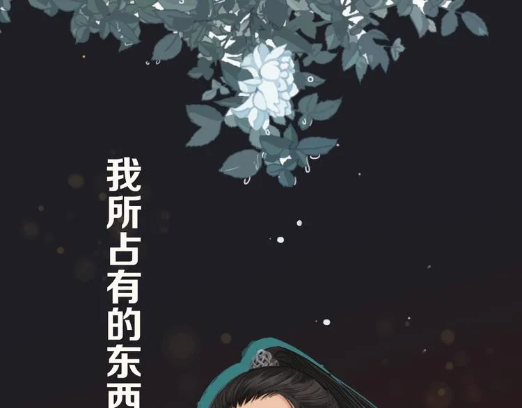 序章 你是我必得的物品2