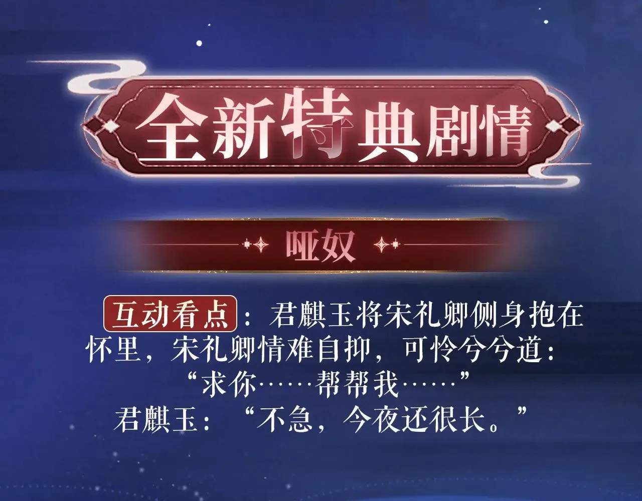 特典祈愿：8月22日 哑奴 妖媚绮梦 共坠冶艳情网3