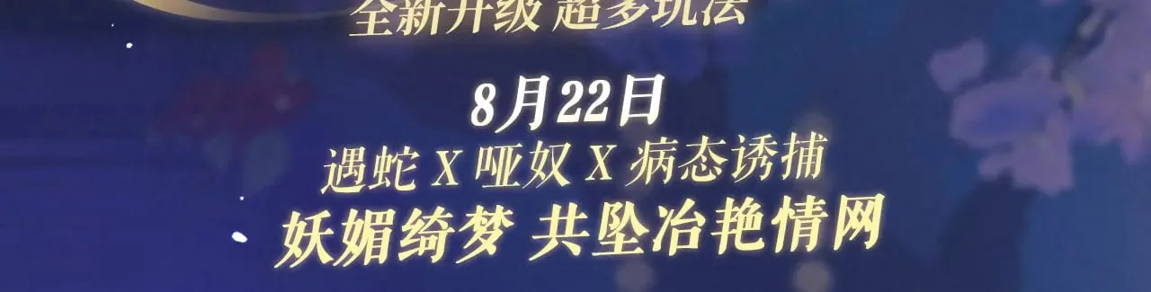 特典祈愿：8月22日 哑奴 妖媚绮梦 共坠冶艳情网2