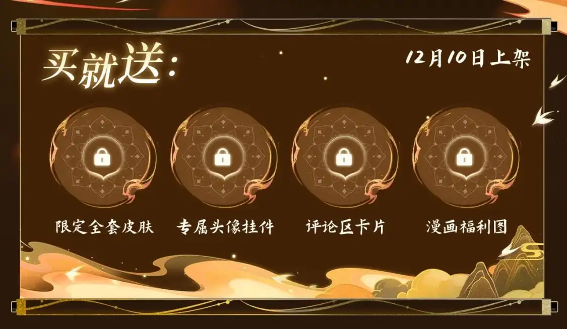 哑奴特典季预告！12月10日 · 倾心登场2