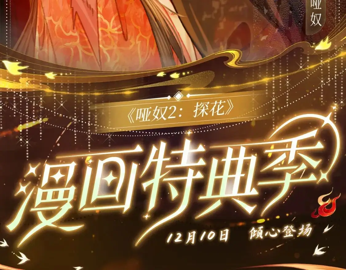 哑奴特典季预告！12月10日 · 倾心登场1