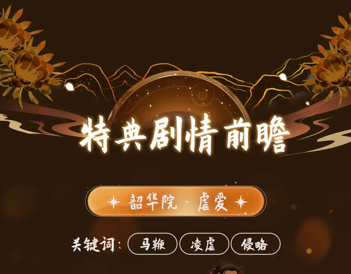 哑奴特典季预告！12月10日 · 倾心登场3