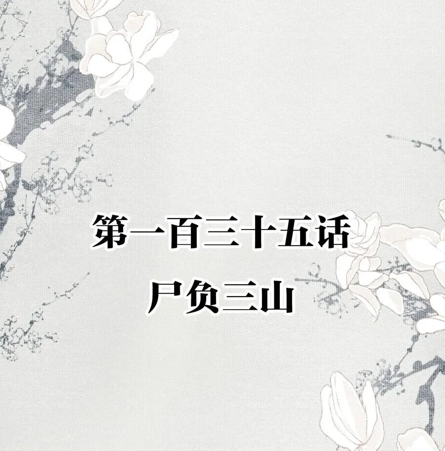 135 尸负三山1