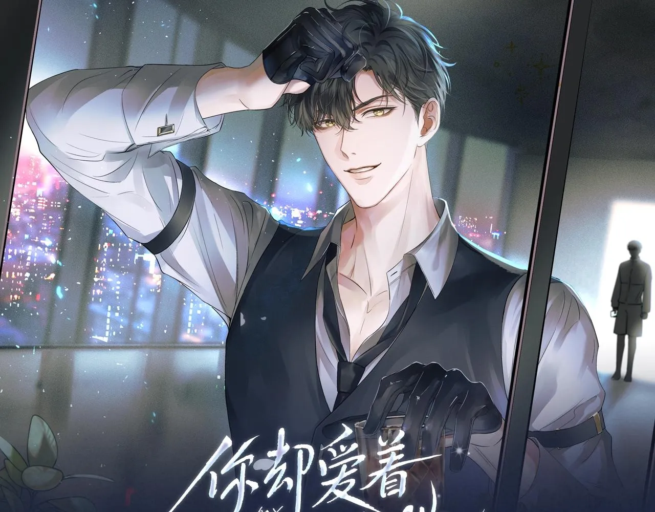 《你却爱着一个他》视频漫剧上线！0