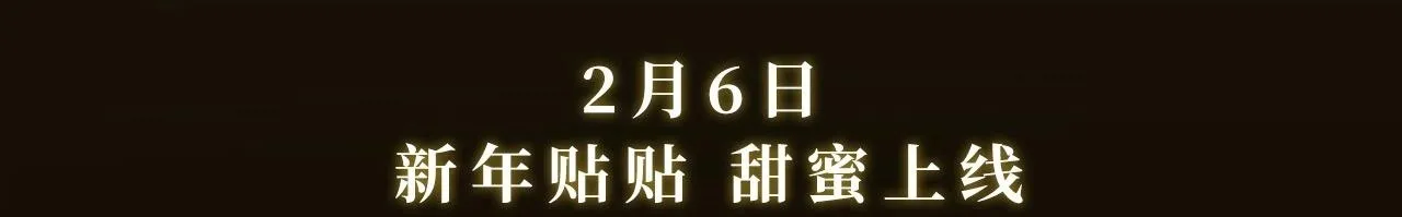 谈恋爱特典季·2月6日 新年贴贴上线~2