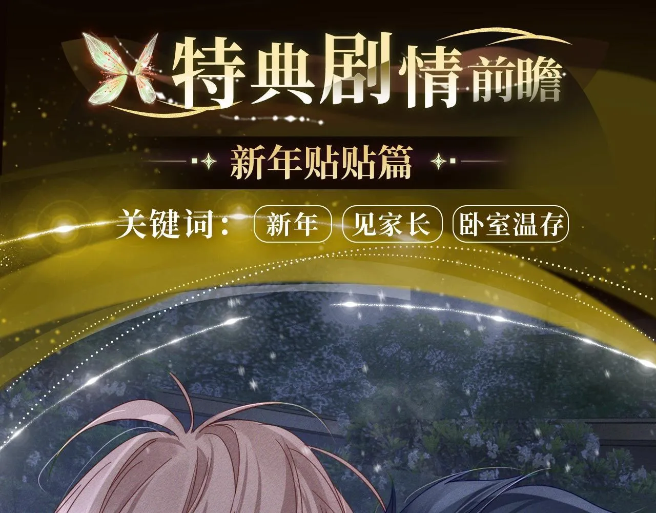 谈恋爱特典季·2月6日 新年贴贴上线~3