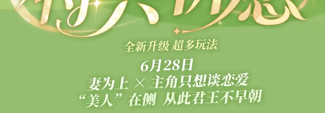 特典祈愿·6月28日 “美人”在侧 从此君王不早朝 ~2
