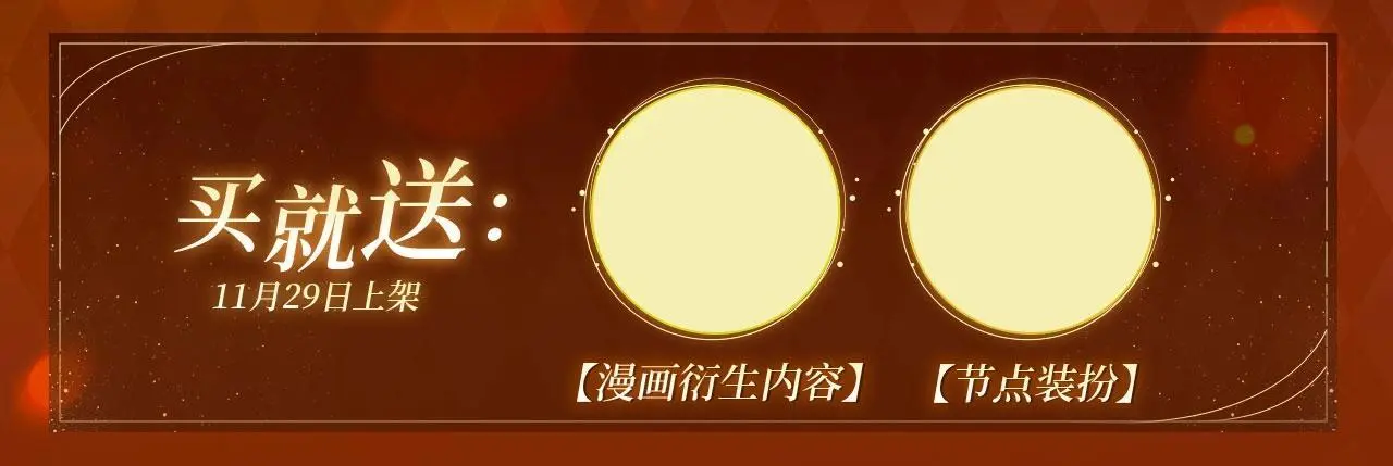 漫画特典季·11月29日心动解锁2