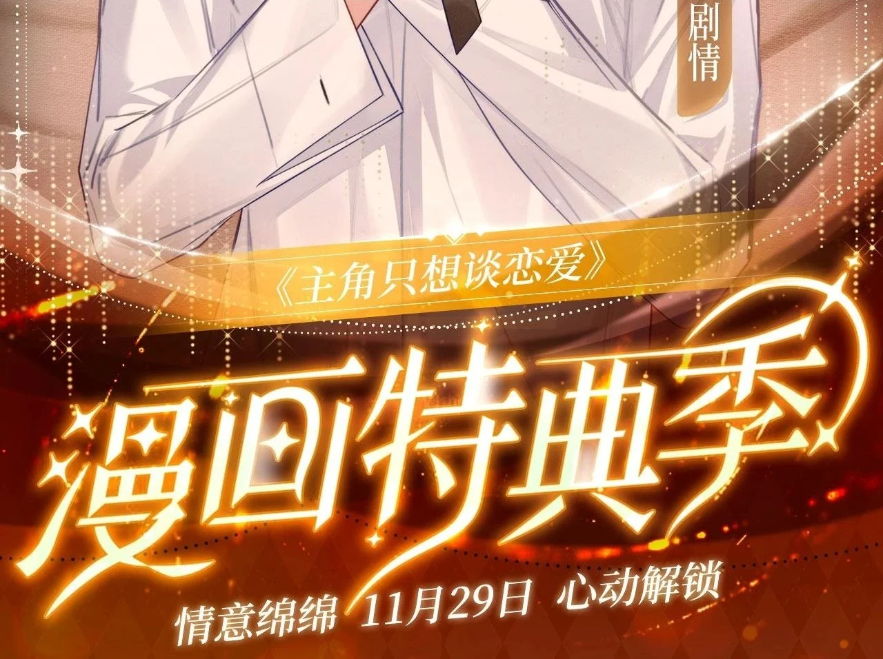 漫画特典季·11月29日心动解锁1