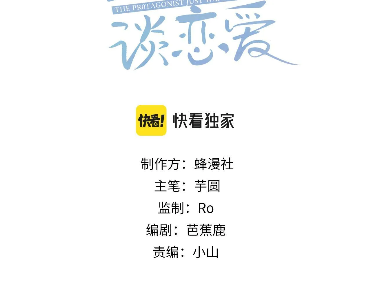 第52话：完结番外 傅澄与他的室友2