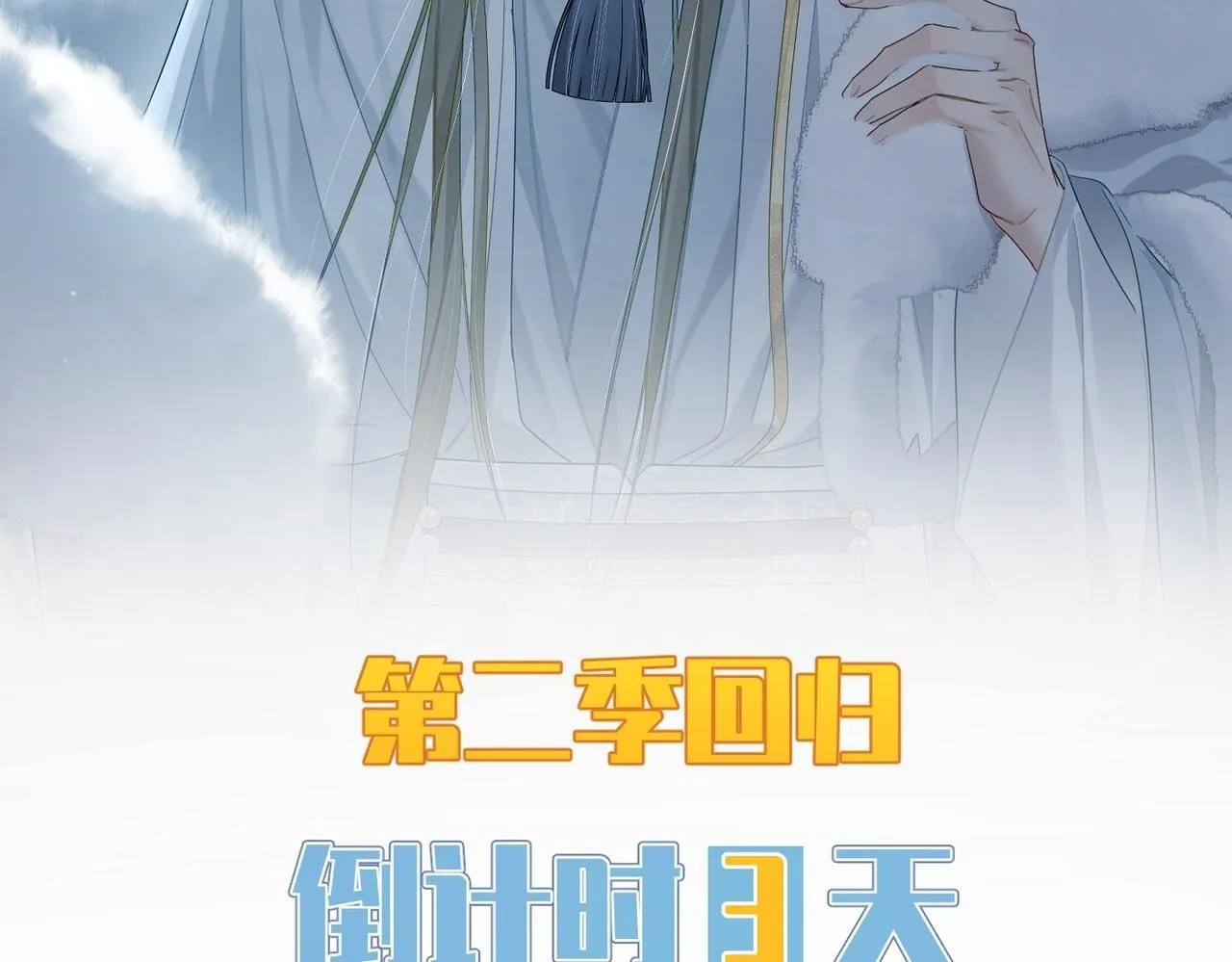 第二季倒计时3天1