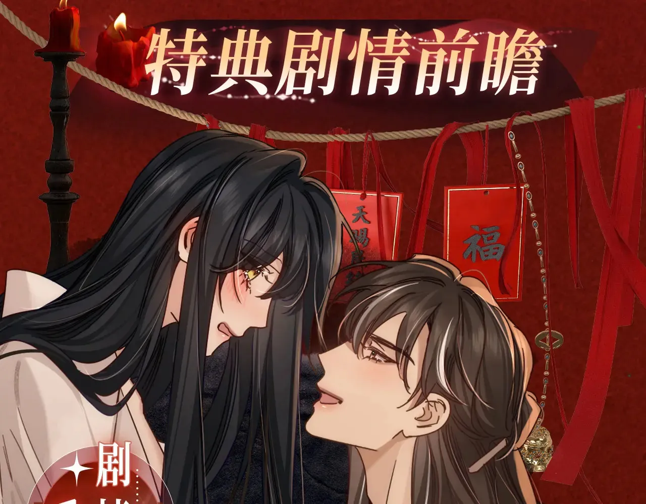 特典预热：9月23日 “洞”房花烛夜 情醉榻上“飞”3
