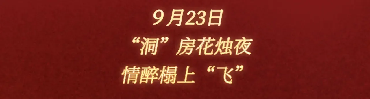 特典预热：9月23日 “洞”房花烛夜 情醉榻上“飞”2