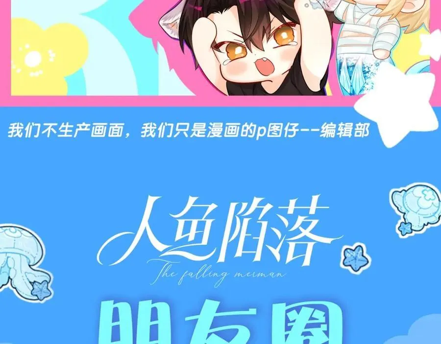 第38期 人鱼陷落朋友圈第二弹（日更中）1