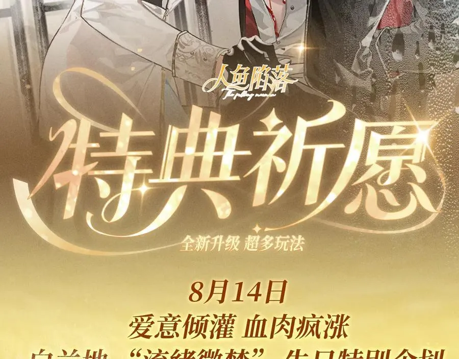 特典预热：8月14日 人鱼陷落 爱意倾灌 血肉疯涨1