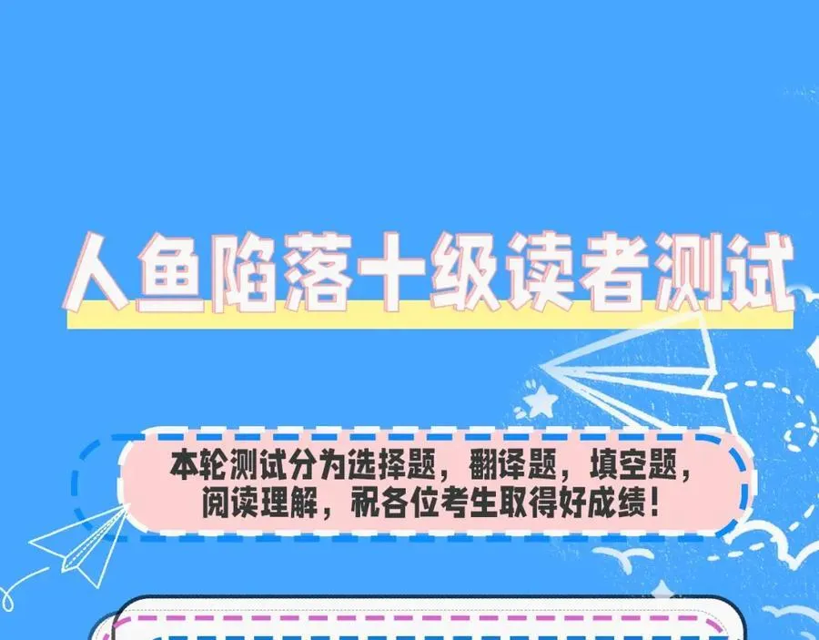 第32期 人鱼陷落十级读者测试，你能答对几题？3