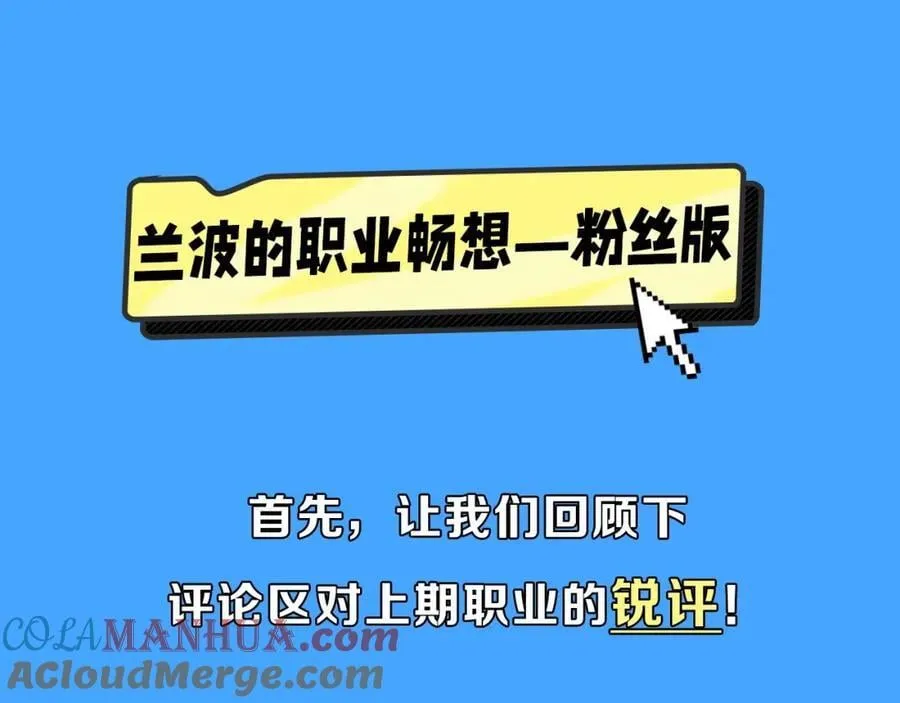 第40期 兰波职业畅想粉丝版（日更中）2