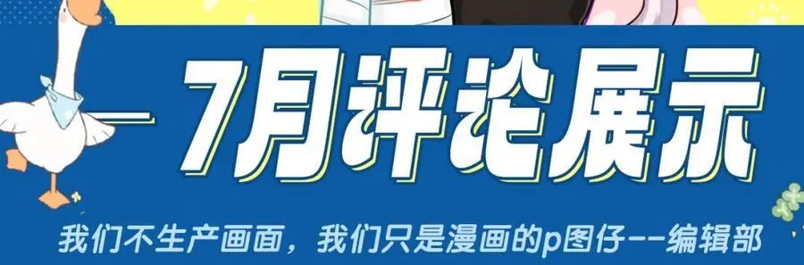 第29期 7月评论展示【内含8月追更日历】1
