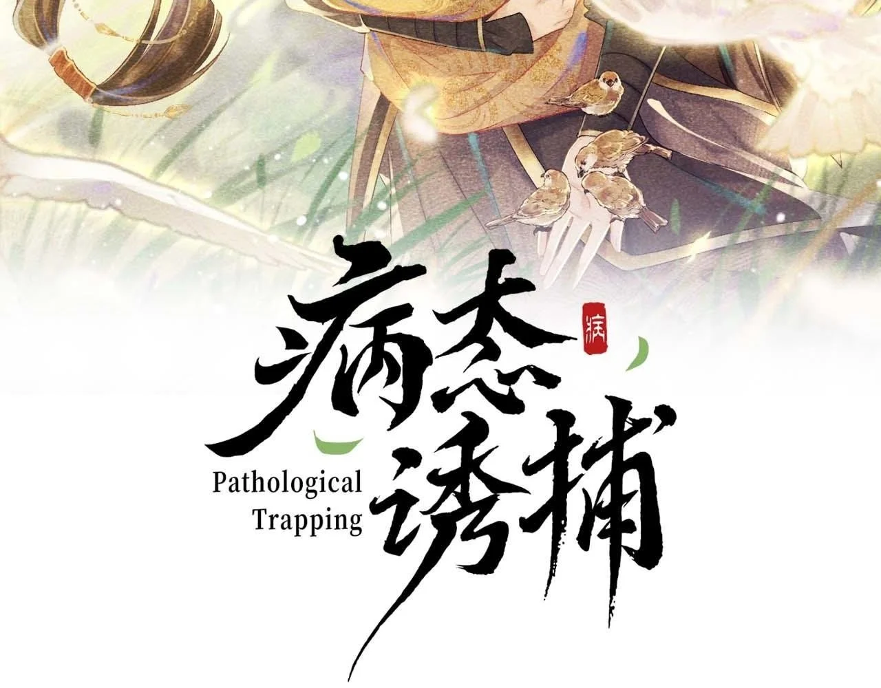 第56话 玩点花样？1