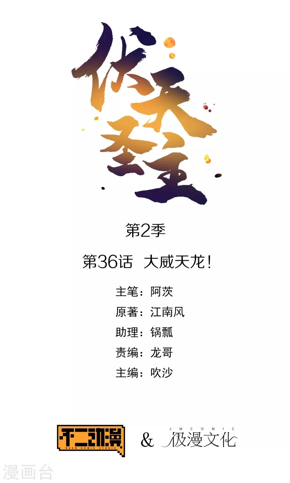 第2季36话 大威天龙！0