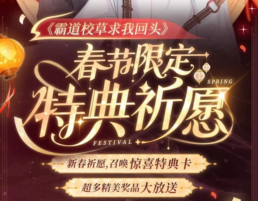 2月5日《霸道校草》春节限定特典祈愿，限时解锁！1