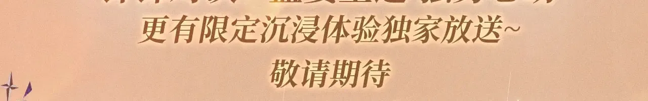 特典预热：9月2日 针锋对决 盛宴重逢 强势心动2