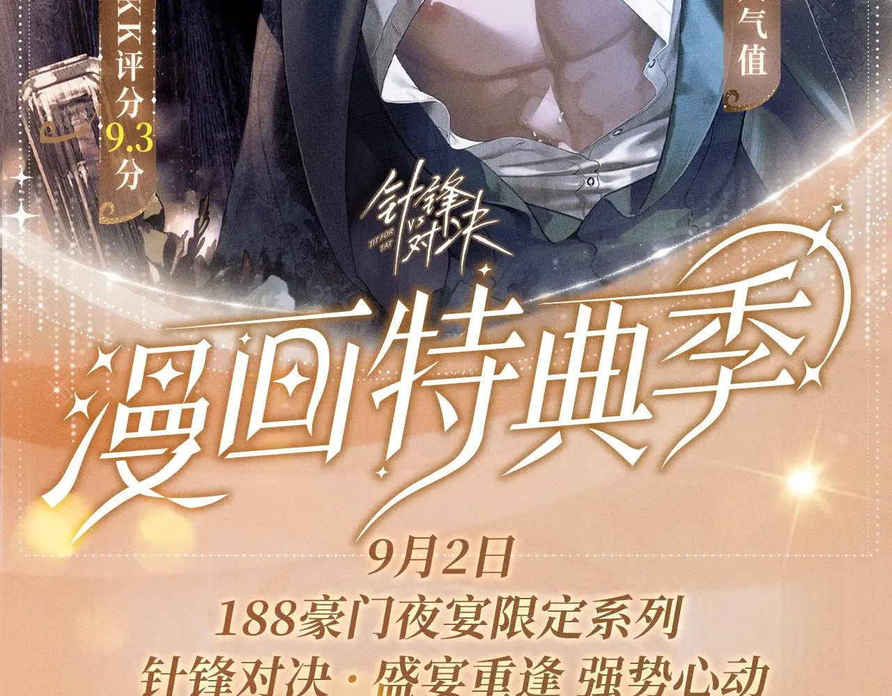 特典预热：9月2日 针锋对决 盛宴重逢 强势心动1