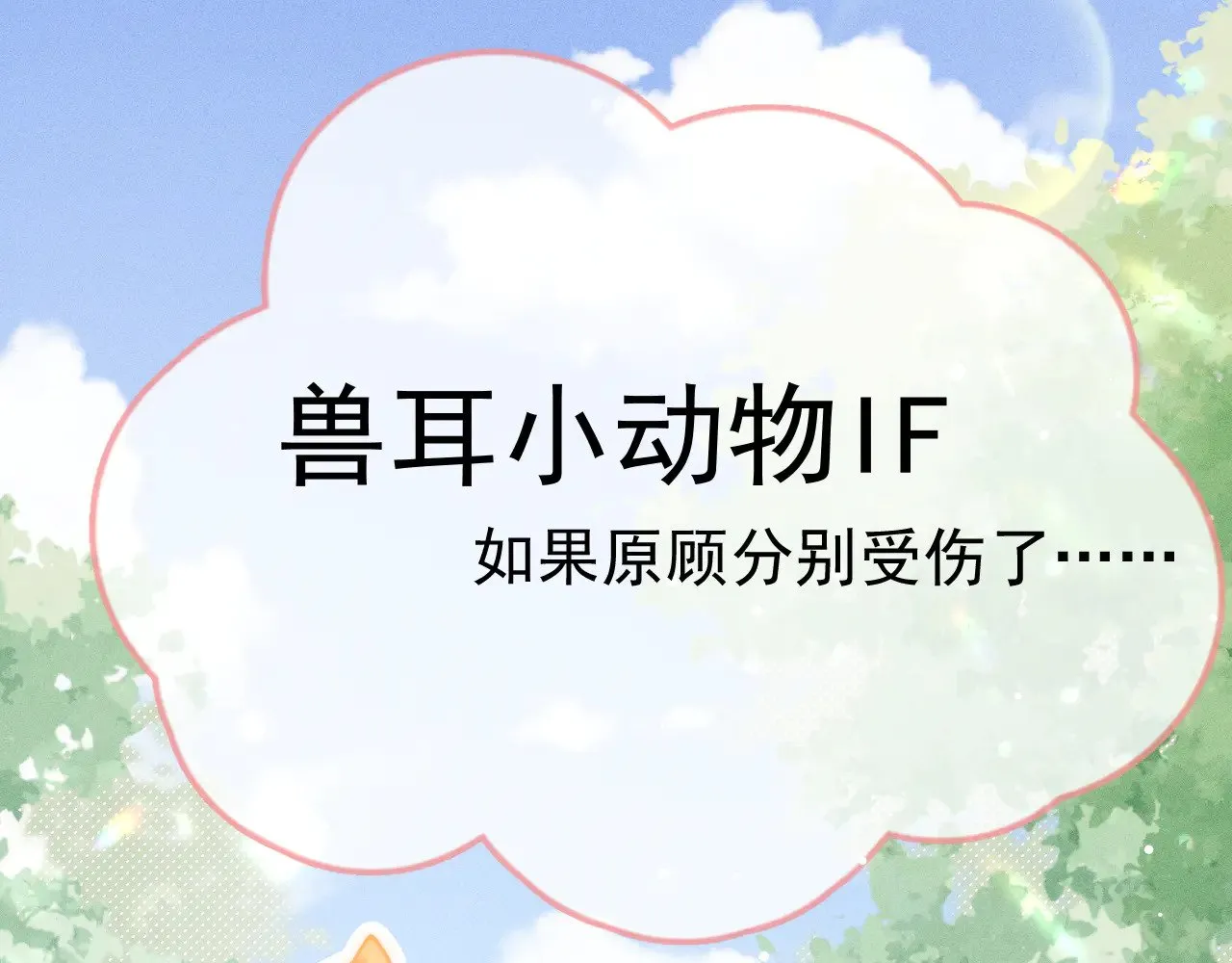 番外 兽耳时间0