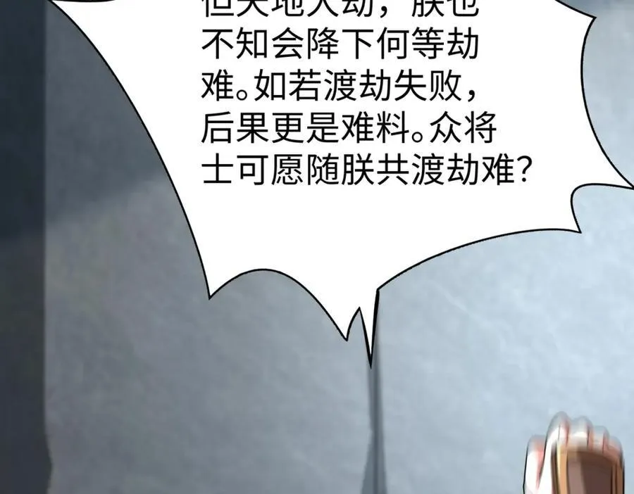 第135话 天地大劫？谁与朕共渡劫难？！1