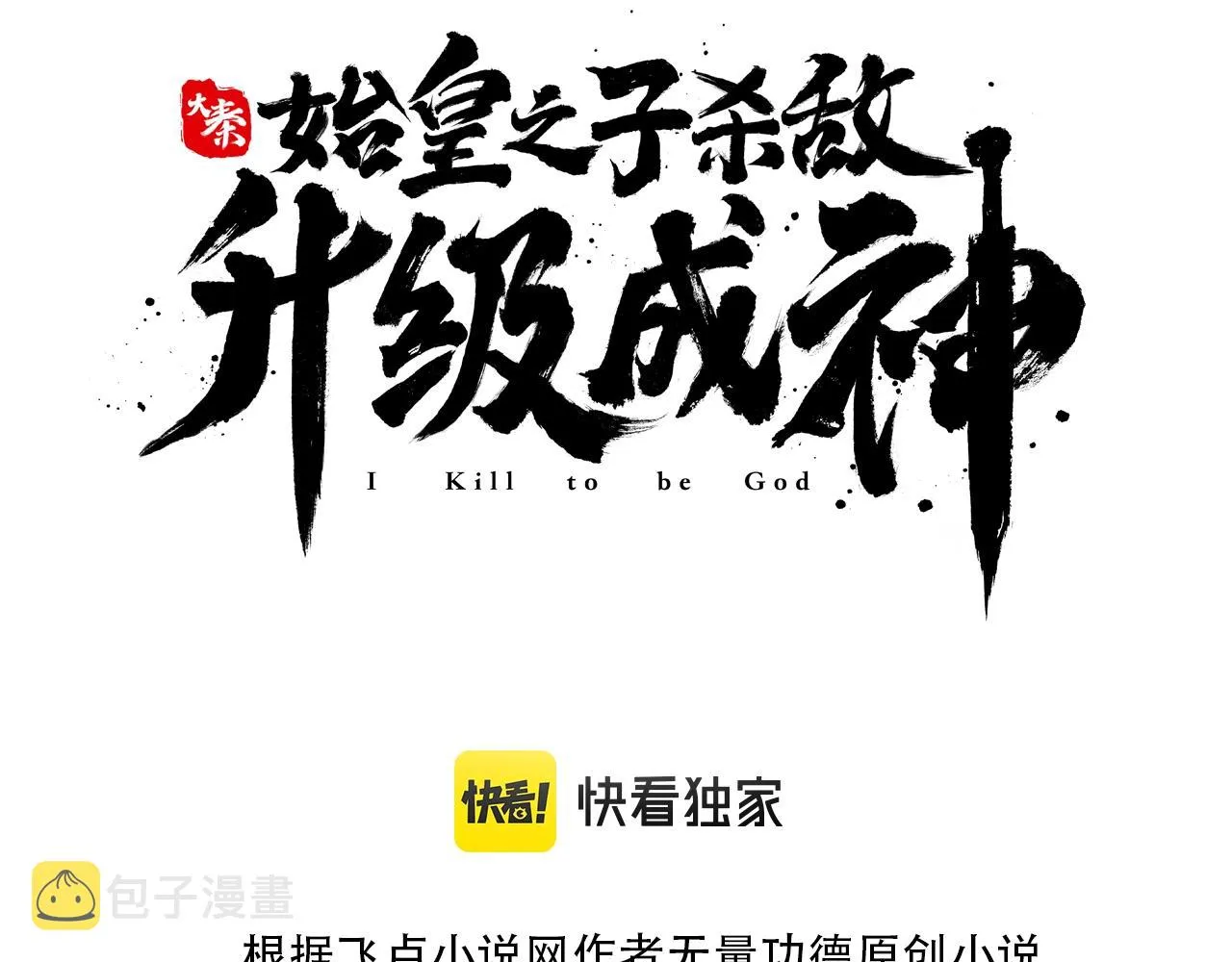 第1话 我杀敌就成神！2