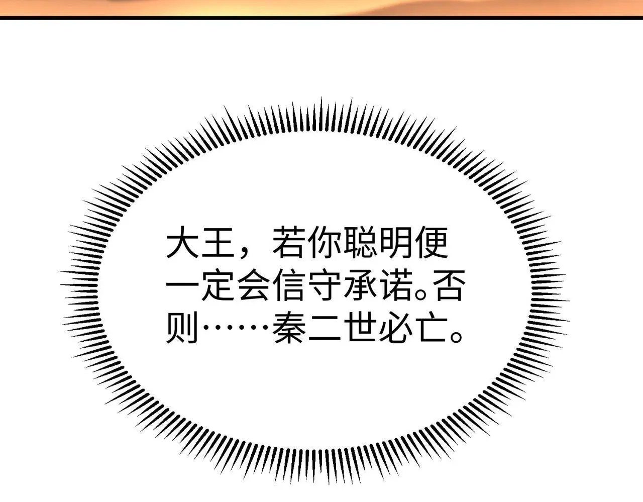 第89话 天下初定！可扶苏和胡亥之争才刚刚开始……3