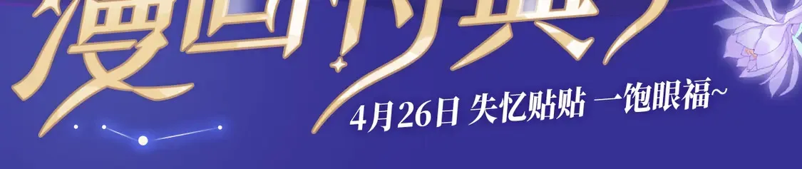 特典预告·4月26日 失忆贴贴 一饱眼福！2