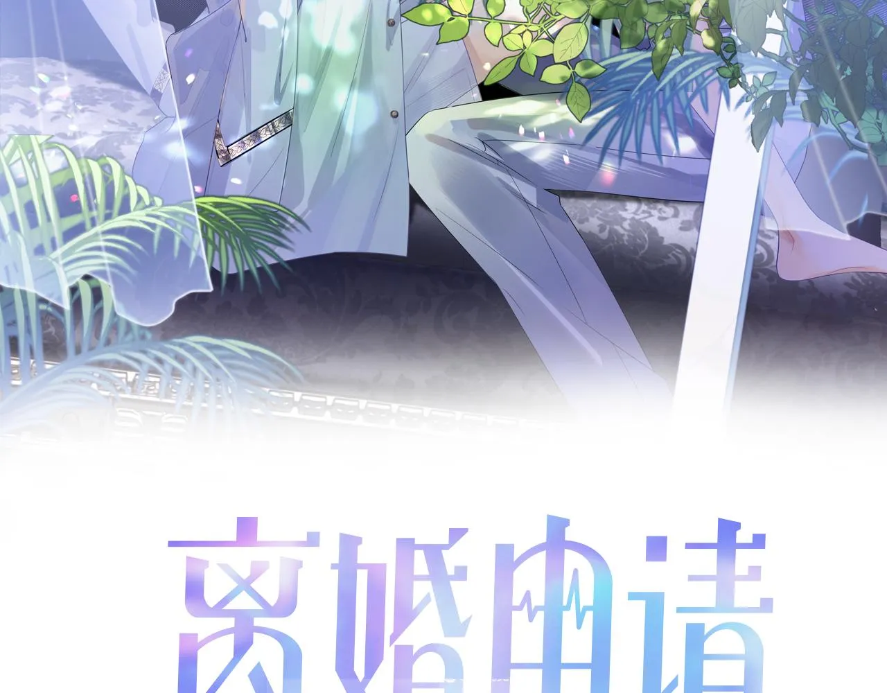 第37话 我才是你的伴侣1