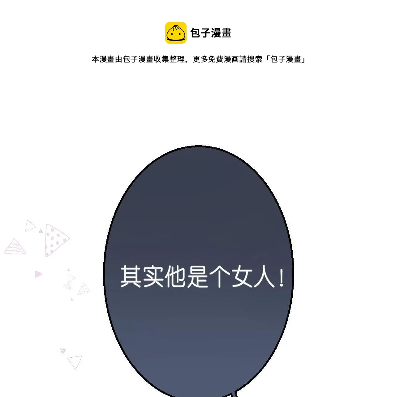 第17话 他其实是个女人0
