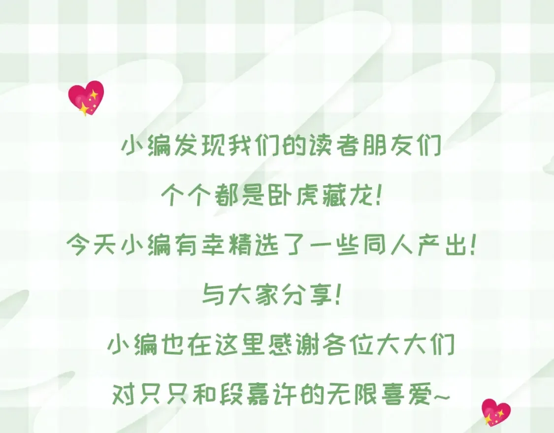 第46期 偷偷同人大赏来啦~2