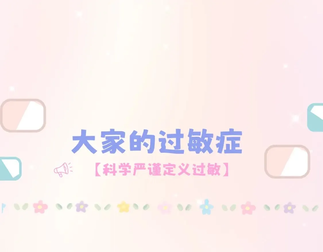 第7期 【搞点事】大家的过敏症4