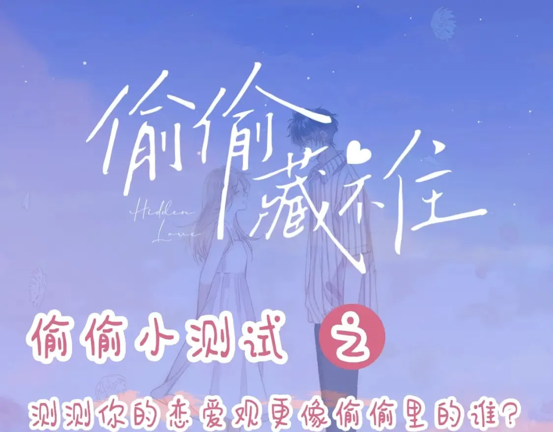 第8期 【互动】测测你的恋爱观像谁0