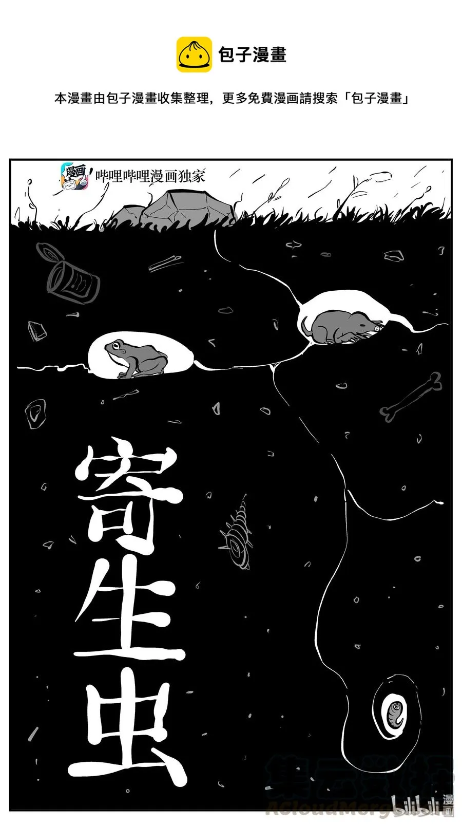 306 寄生虫（4）0