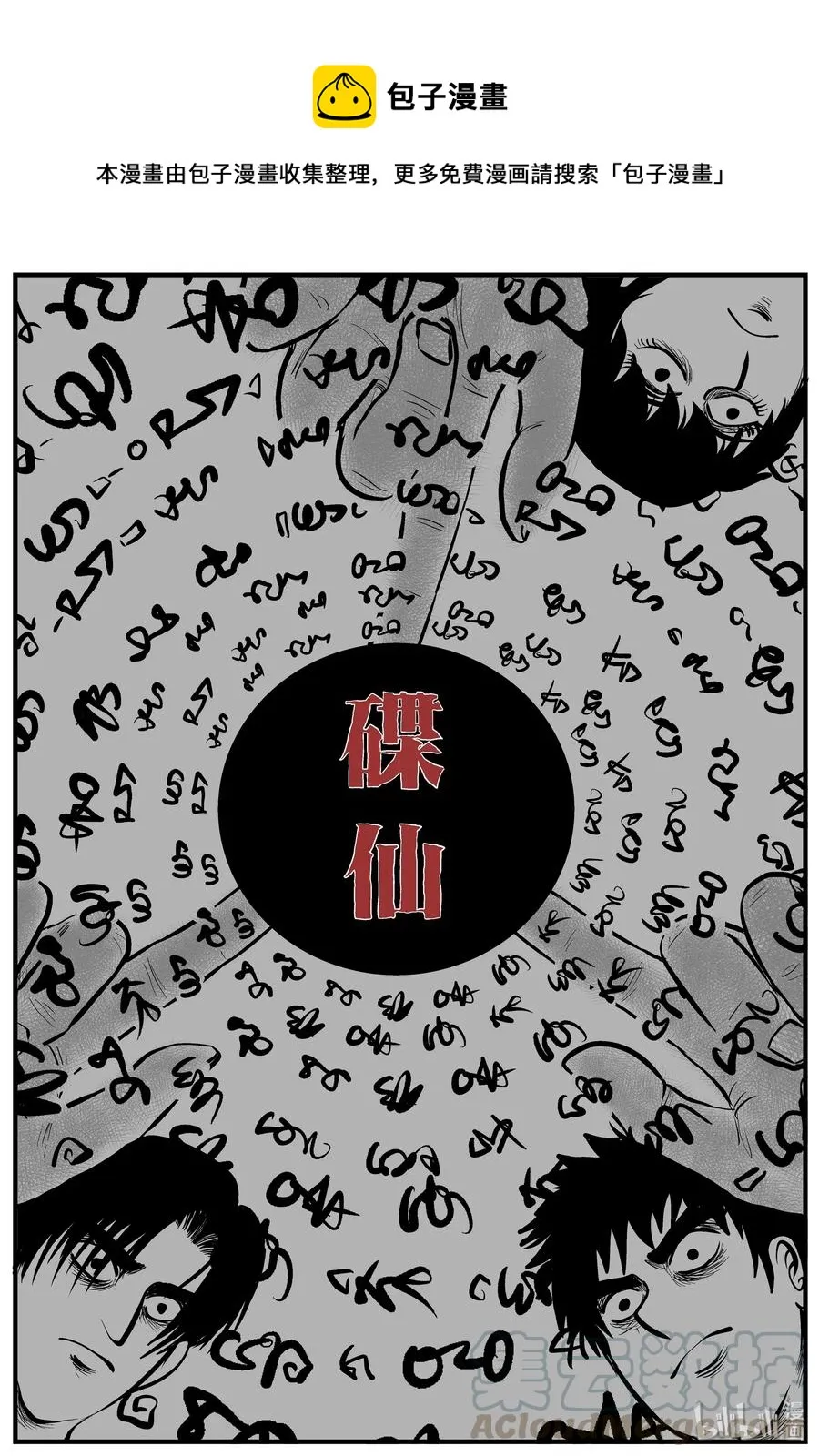 113 碟仙（1）0