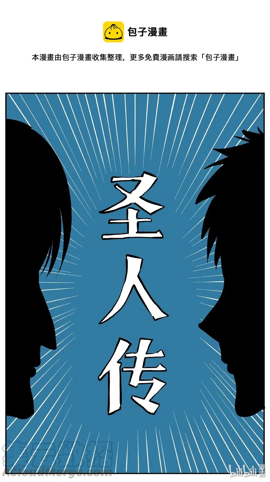 356 圣人传（2）0