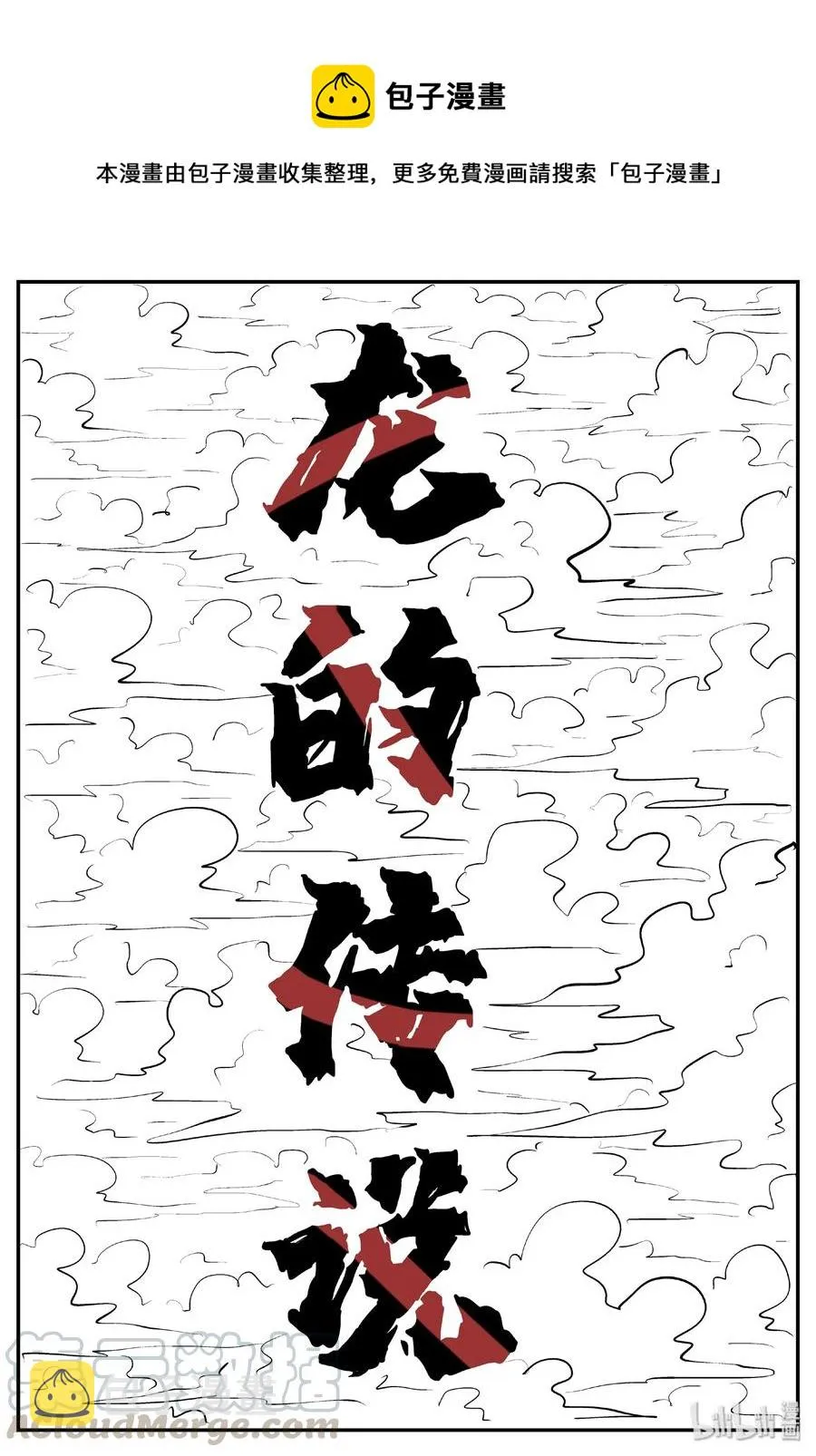 399 龙的传说（1）0