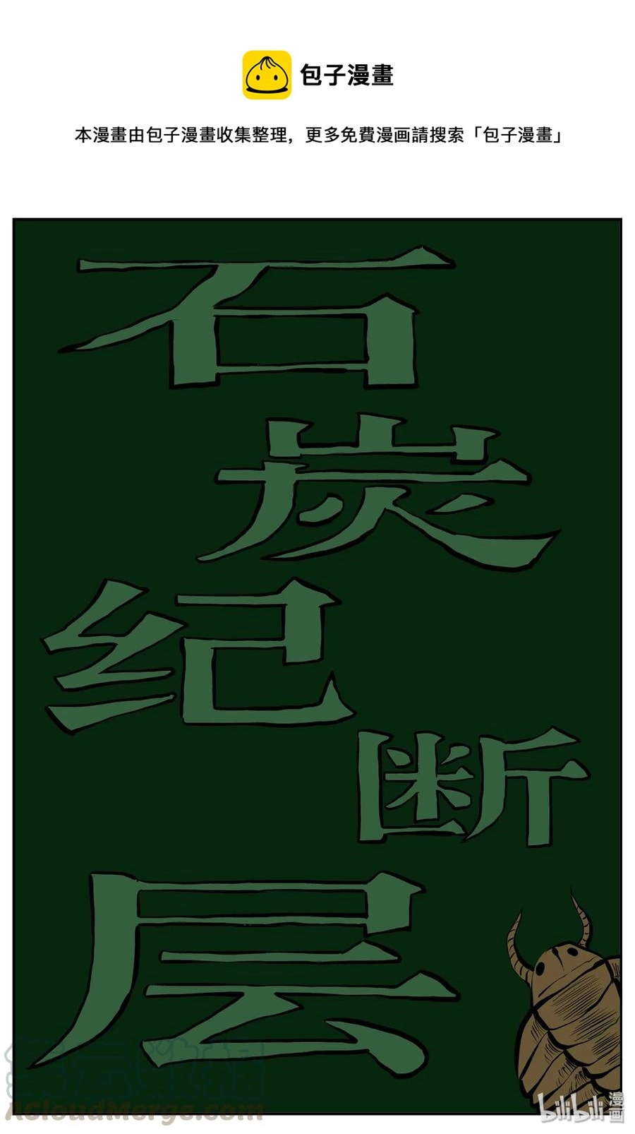 347 石炭纪断层（8）0