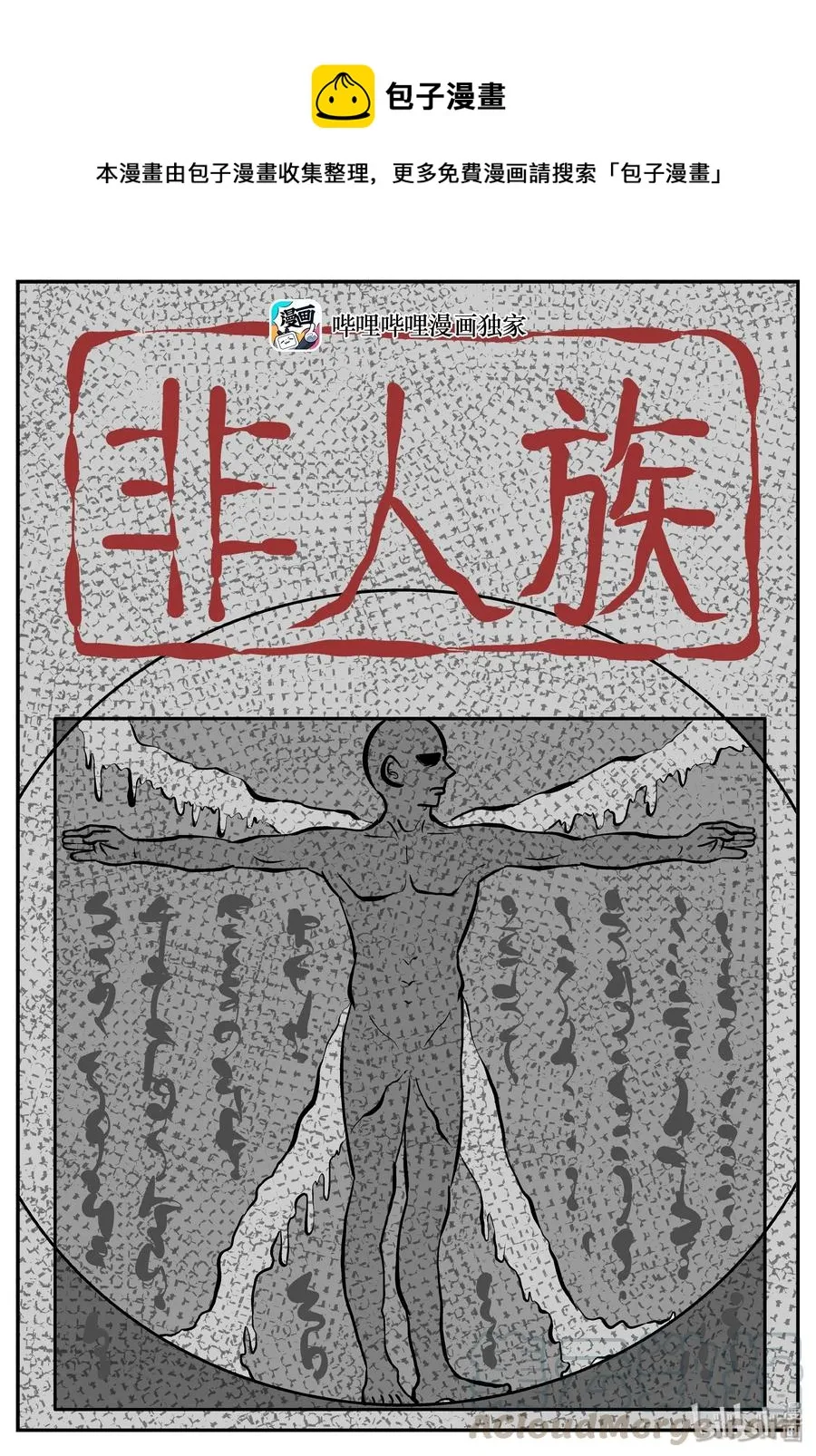 277 非人族（2）0