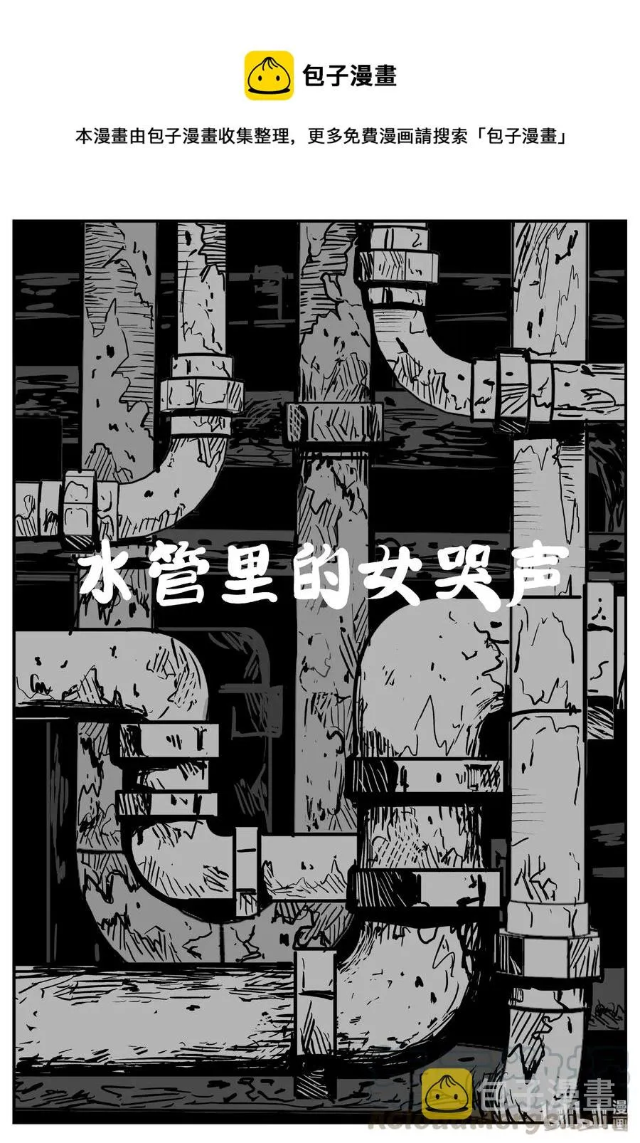 433 水管里的女哭声0