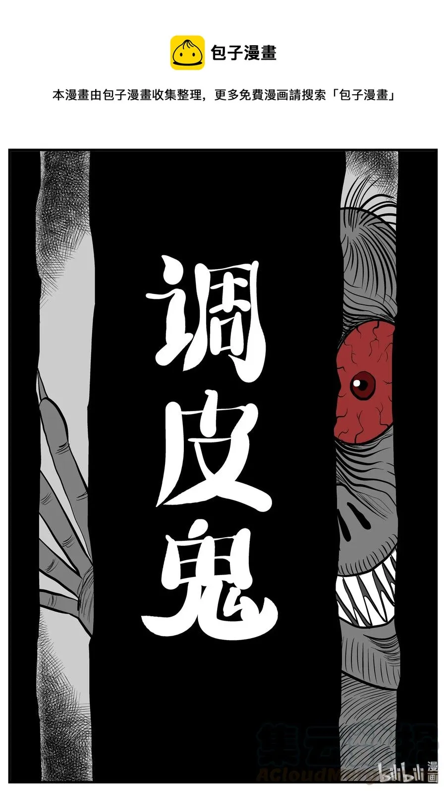 133 调皮鬼0