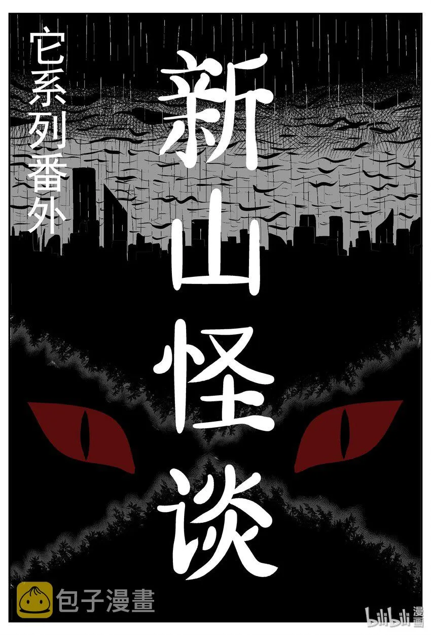 031 它：新山怪谈（1）0