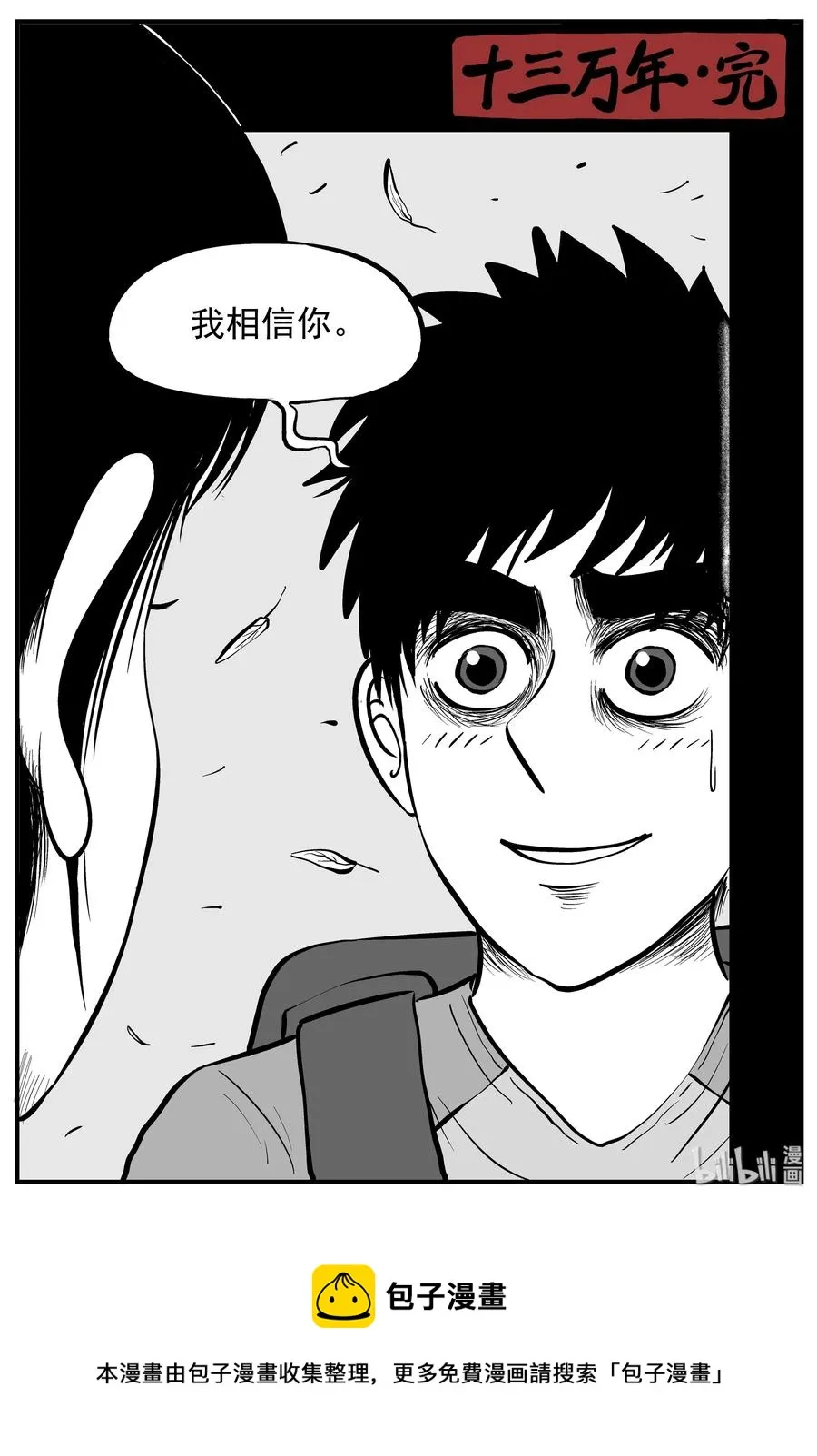 131 十三万年（3）0