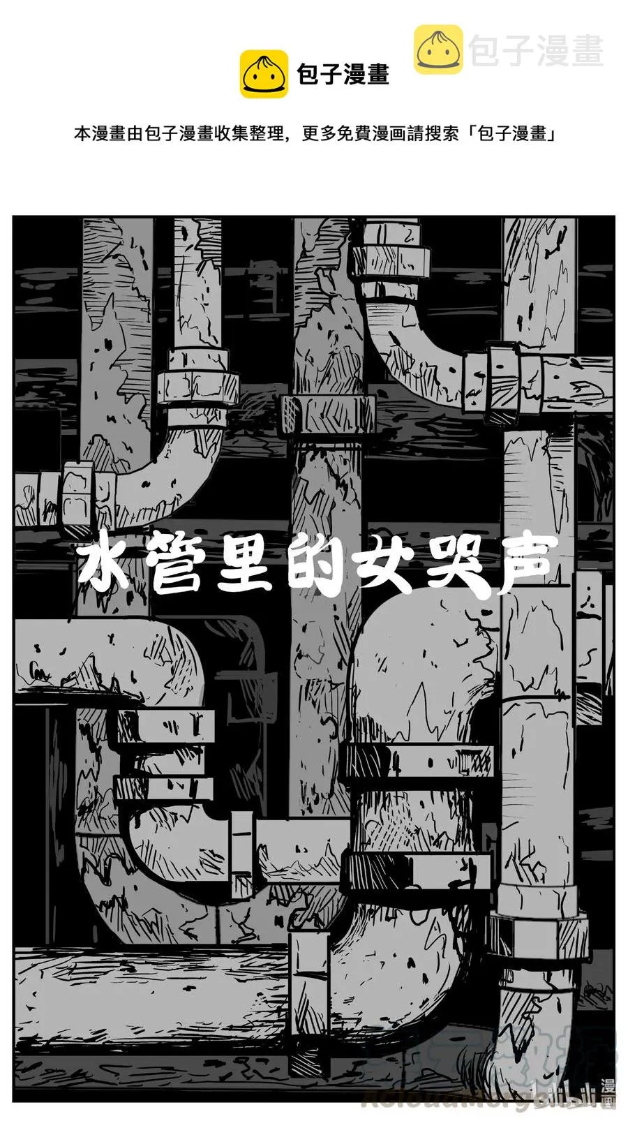 437 水管里的女哭声0